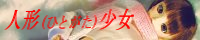 �l�`(�ЂƂ���)����