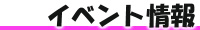 �C�x���g���