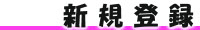 �V�K�o�^